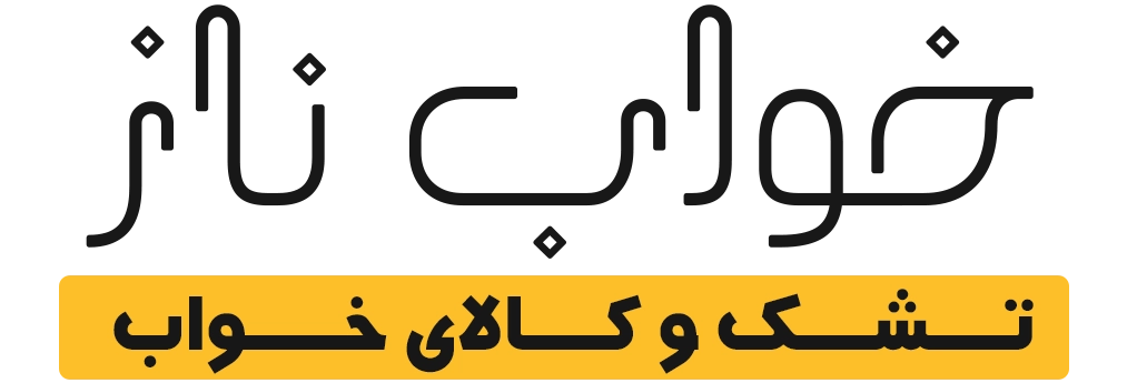 فروشگاه خواب ناز